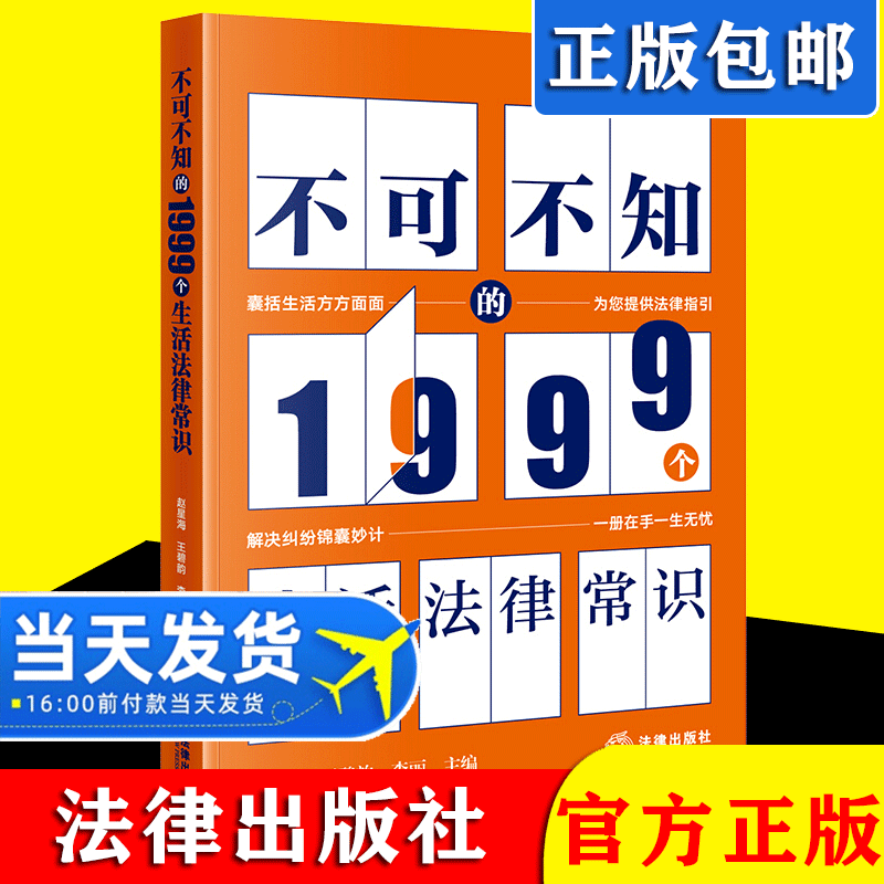 正版2021新书 不可不知的1999个生活法律常识 赵星海 王碧韵 李丽 法律出版社 法律常识普及读物法律书籍 普通人易懂法律常识
