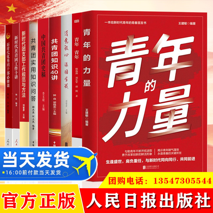 2023全九册 青年青年的力量史稿请党放心强国有我 中国共青团建团100周年团史运动历史团员干部学习书工作知识40讲实用党史图书籍