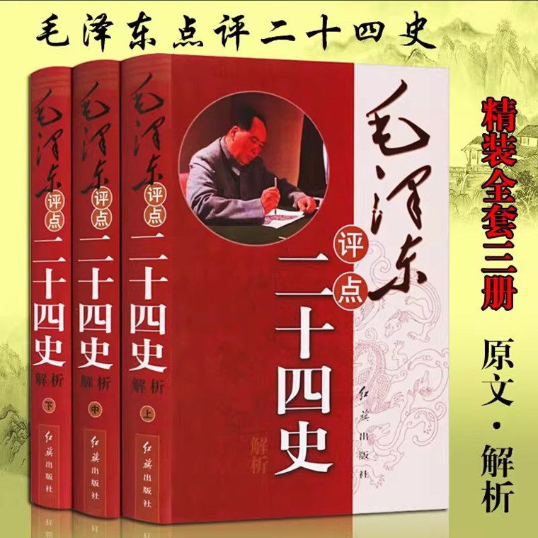 毛泽东评点二十四史解析全套3册 毛泽东著作历史研究评点解析史记汉书明史毛泽东评点学24史历史人物毛泽东传记红旗出版社的正版书