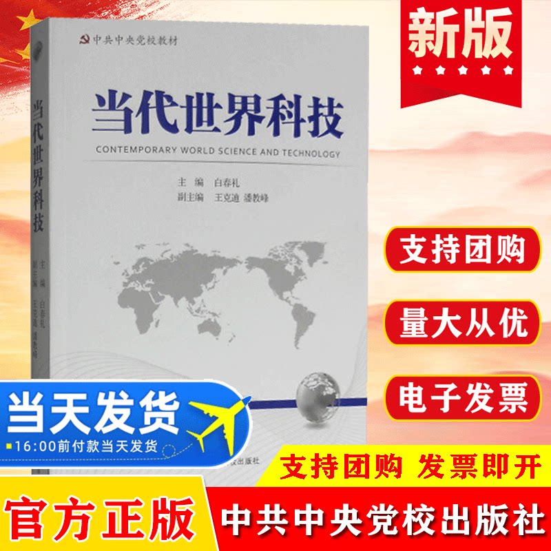官方正版 当代世界科技 白春礼 著 9787503558863 中共中央党校出版社 中共中央党校教材