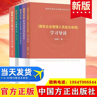 新时代国有企业廉洁教育丛书国有企业纪检监察工作实务参考人员廉洁从业实用手册反腐警示录纪检监察工作实务参考职务犯罪风险防控