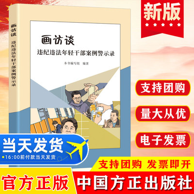 2022新书 画访谈——违纪违法年轻干部案例警示录 方正出版社 年轻干部违纪违法典型案例 年轻干部廉洁教育案例读本9787517410904