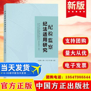 2023 纪检监察纪法适用研究 总第二辑 2023年第一辑中国方正出版社 纪委国家监委案件审理室编写 纪检监察干部业务指导丛书