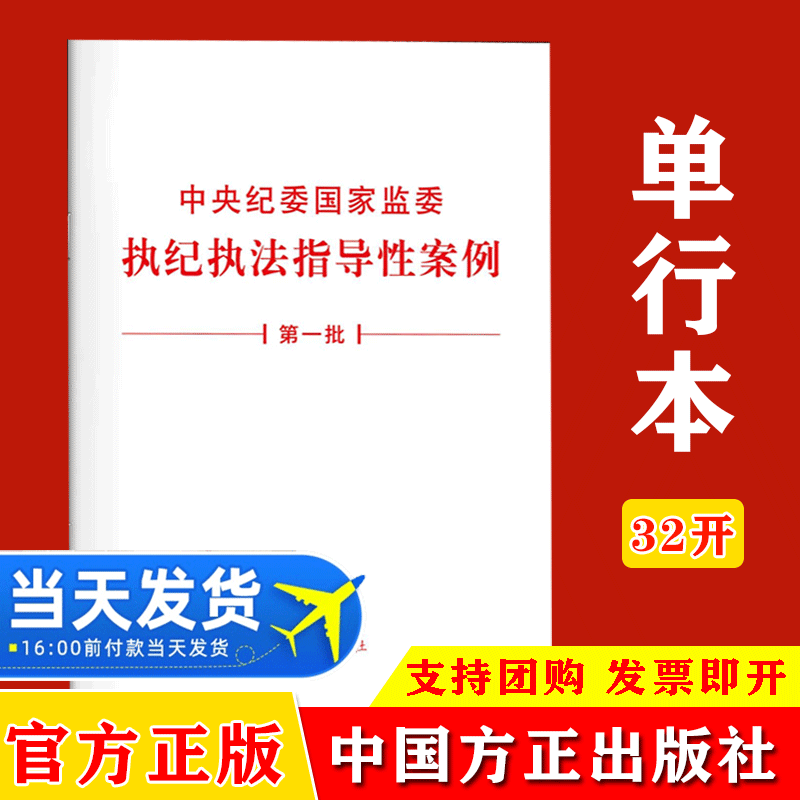 【10本包邮】2021中央纪委国家监委执纪执法指导性案例(第一批)白皮书