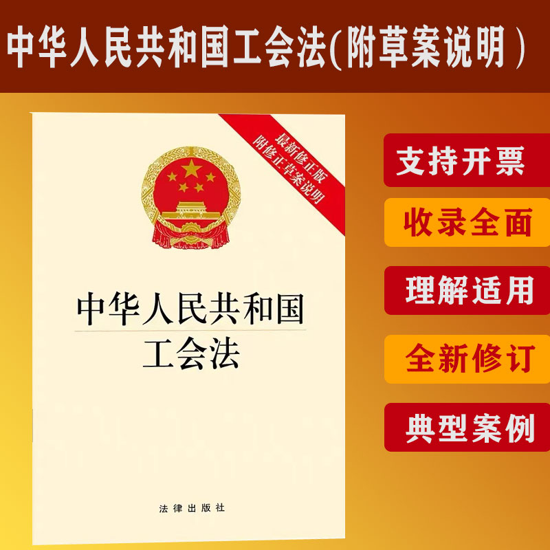 2025适用 中华人民共和国工会法 新修正版 附修正草案说明 法律出版社 国家法律法规法条单行本工会法 法律出版社9787519762346