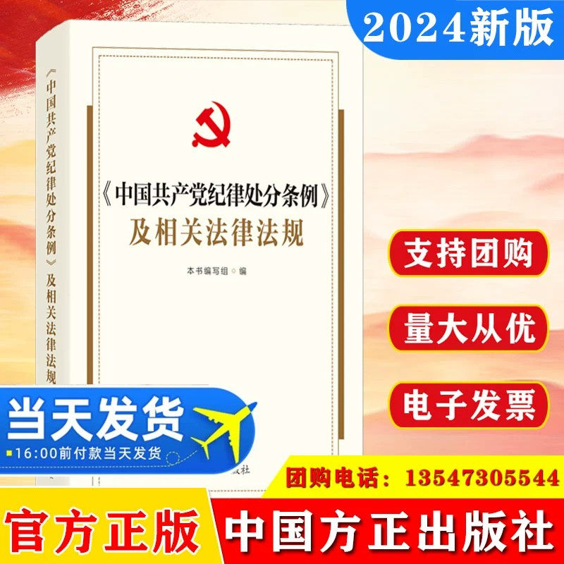 2024 中国共产党纪律处分条例及相关法律法规 本书基本涵盖有关规定速查的法规 中国方正出版社 9787517412946