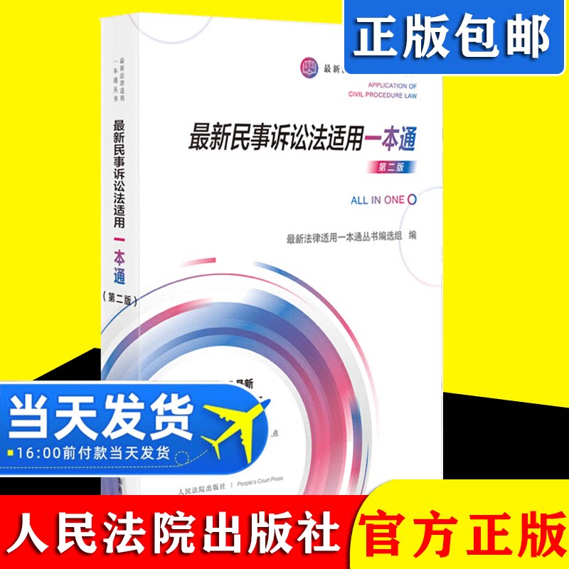 【2021新版】最新民事诉讼法适用一本通 第二版 法律适用一本通丛书 民诉法相关法律规范司法解释司法政策 人民法院出版社