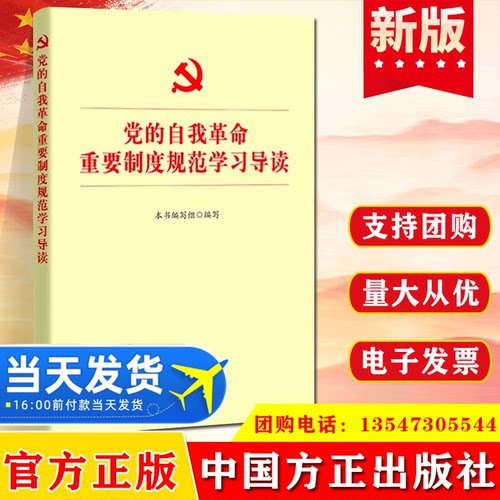 2023新书 党的自我革命重要制度规范学习导读 中国方正出版社 党内法规10部党内法规论党的自我革命纪检监察党建书籍