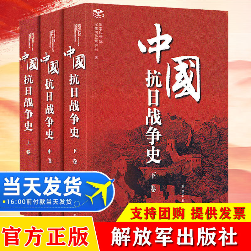 中国抗日战争史(上中下)(2025年修订版) 解放军出版社 军事书籍