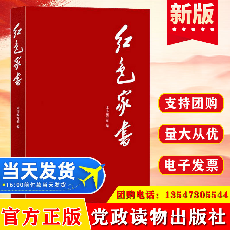 红色家书 选编自117封老一辈革命家的家书信件整理回顾红色精神经典家风家训党政读物 党建读物出版社