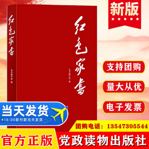 红色家书 选编自117封老一辈革命家的家书信件整理回顾红色精神经典家风家训党政读物 党建读物出版社