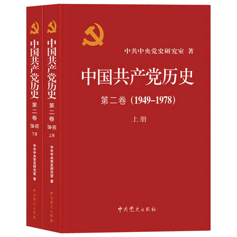 中国共产党历史第二卷1949--1978(上下)
