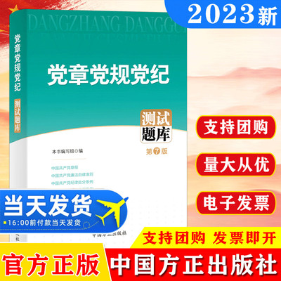 党章党规党纪测试题库第7版 纪检监察党内重要法规汇编党风廉政建设廉洁工作党建书籍 中国方正出版社