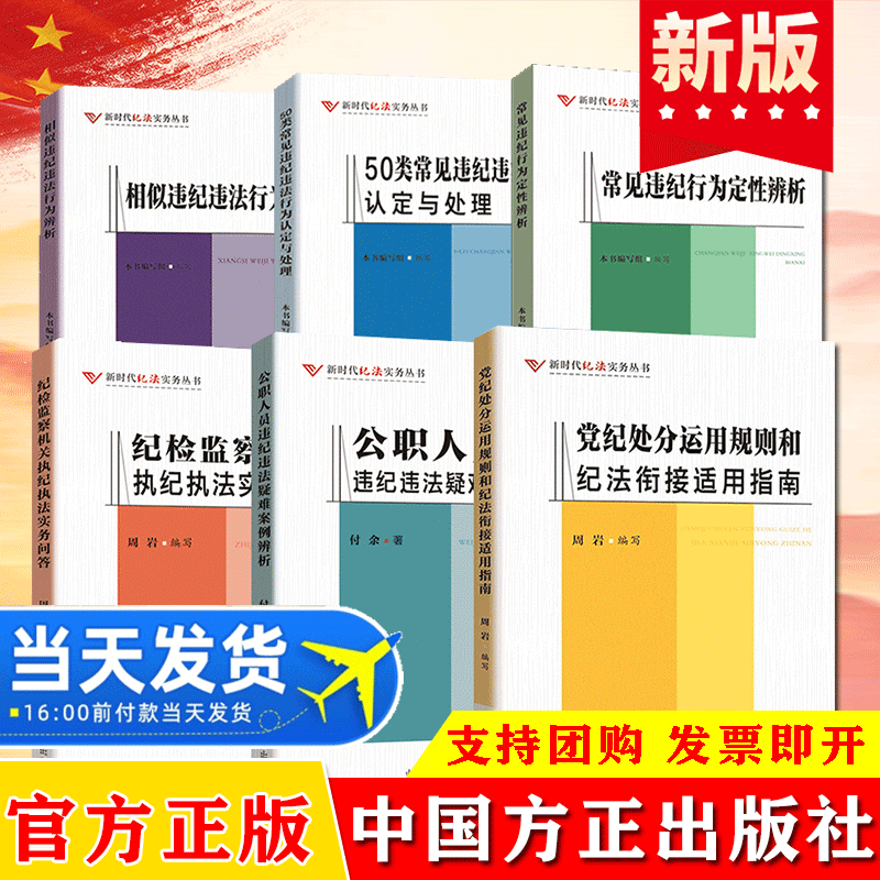 全6册新时代纪法实务丛书中国方正出版社执纪执法问答违纪违法疑难案例辨析认定与处理相似纪法衔接和公职人员纪检监察工作指南