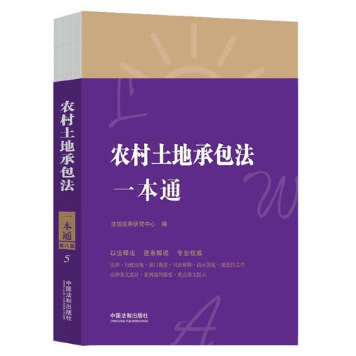 农村土地承包法一本通（第八版）  中国法制出版社