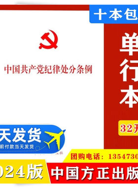 【10本包邮】2025现行中国共产党纪律处分条例 中国方正出版社 法律单行本法律书籍 党章章程党纪廉洁自律准则书籍9787517412786