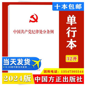 【10本包邮】2024新版中国共产党纪律处分条例中国方正出版社法律单行本法律书籍党章章程党纪廉洁自律准则书籍9787517412786