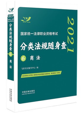 正版 2021国家统一法律职业资格考试分类法规随身查 商法 飞跃版随身查 司法考试 法规全且新灵活运用二维码技术2021法考通关