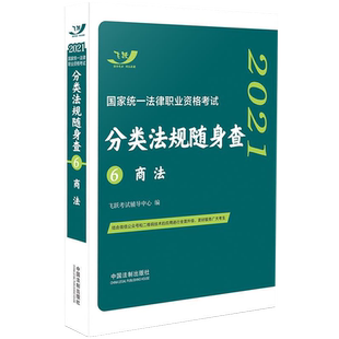 正版 2021国家统一法律职业资格考试分类法规随身查 商法 飞跃版随身查 司法考试 法规全且新灵活运用二维码技术2021法考通关