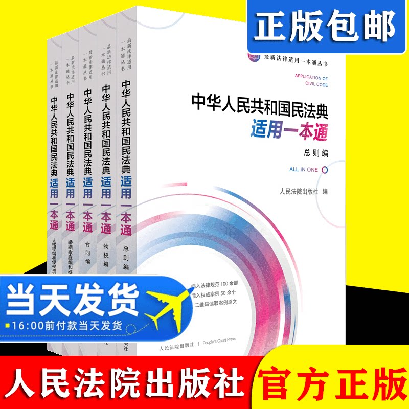 2020全套5册民法典适用一本通 中华人共和国民法典适用一本通 中国民法典总则编物权编合同编人格权编侵权责任婚姻家庭编继承编