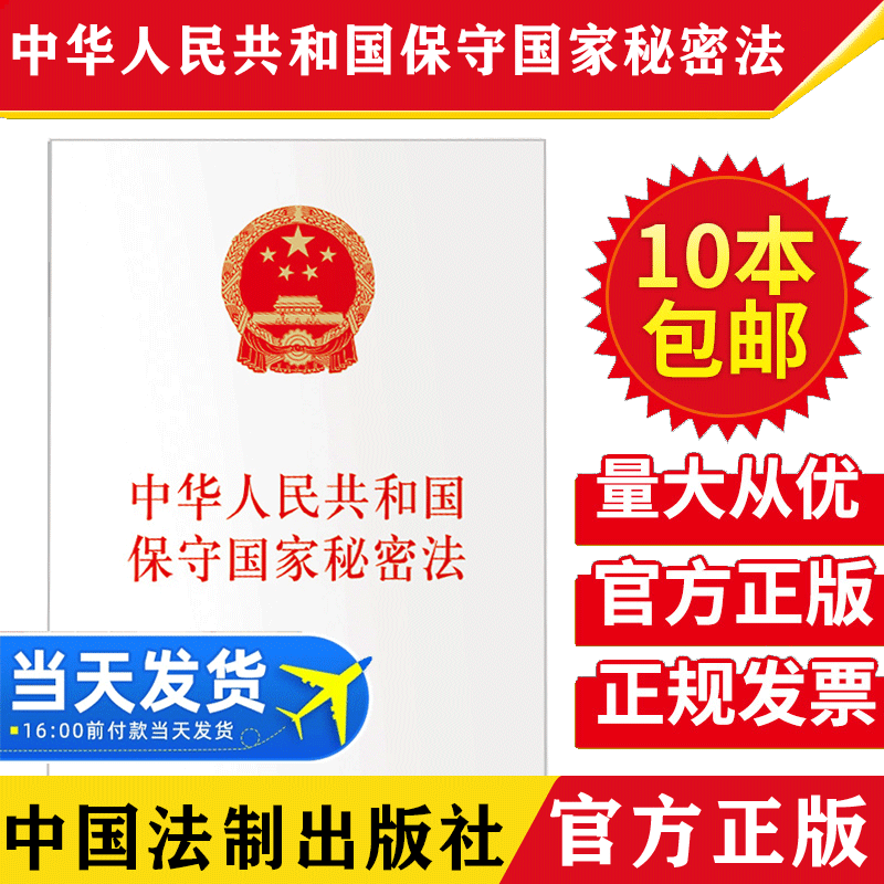 【10本包邮】中华人民共和国保守国家秘密法 金城出版社 法律出版社 联合出版 2024年5月1日起实施 32开法条全文 9787515526027