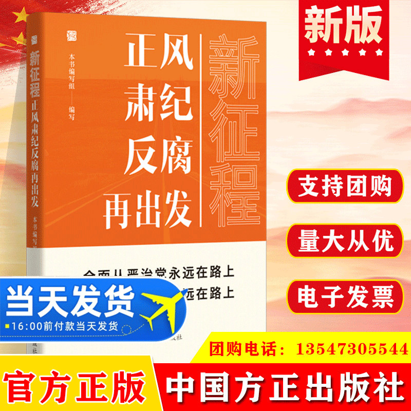 2023新书 新征程正风肃纪反腐再出发 新时代全面从严治党风廉政建设和反腐败斗争纪检监察工作书籍 中国方正出版社9787517412090