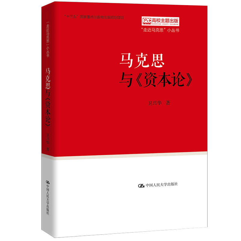 【正版现货】马克思与《资本论》卫兴华著马克思恩格斯理论政治经济学发展理论中国经济史中国人民大学出版社9787300268934