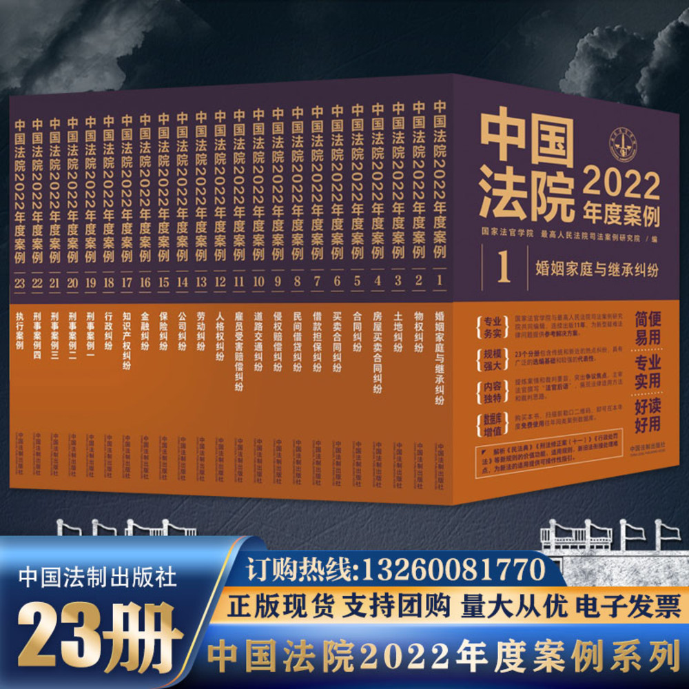 现货2022全套23册中国法院2022年度案例法院精选万件典型案例法院案例选法律工具书法律实务劳动侵权婚姻公司保险合同道路纠纷实务