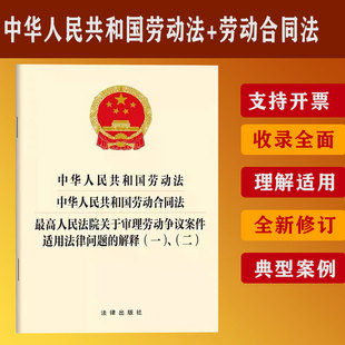 2025中华人民共和国劳动法 中华人民共和国劳动合同法 人民法院关于审理劳动争议案件适用法律问题的解释(一)、（二）