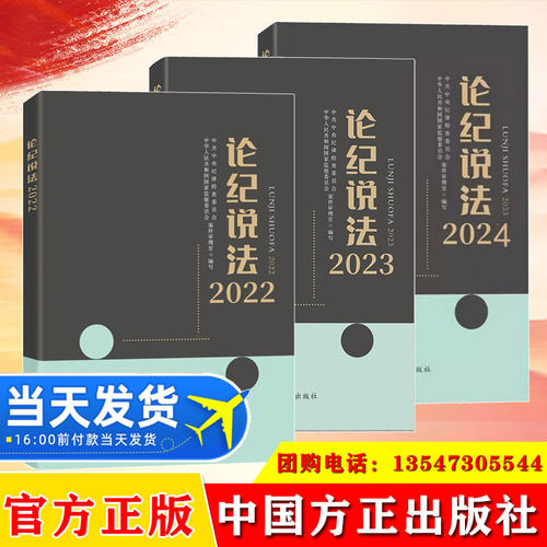 全3册 论纪说法2022+论纪说法2023+论纪说法2024 中央纪委国家监委案件审理室 编写 中国方正出版社 正版书籍