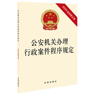 【10本包邮】2020年最新修正版公安机关办理行政案件程序规定 行政处罚 案件调查取证 行政案件法律法规单行本 法律条文释义