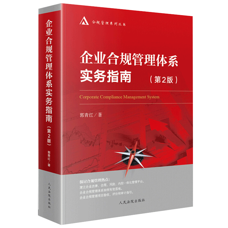 2021新书企业合规管理体系实务指南 第2版 郭青红 企业合规管理学 企业法务管理 内部控制 风险管理 合规管理法规实务法律书籍