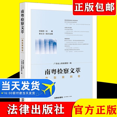 2021新书 南粤检察文萃 典型案例卷 广东检察干警理论探讨制度辨析疑案释法改革谏言 检察官律师检察司法实务参考  法律出版社