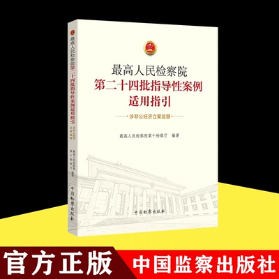 【正版包邮】最高人民检察院第二十四批指导性案例适用指引 涉非公经济立案监督   中国检察出版社