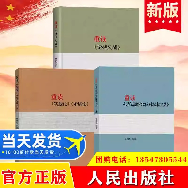 全三册 重读实践论矛盾论+重读论持久战+重读寻乌调查反对本本主义  杨信礼著人民出版社