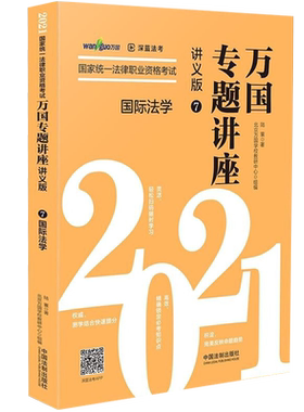 2021国家统一法律职业资格考试万国专题讲座·国际法学（讲义版）