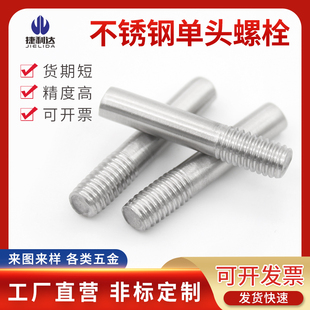 304不锈钢单头螺丝M8M10M12半牙螺栓螺柱加长螺杆一头牙非标定做