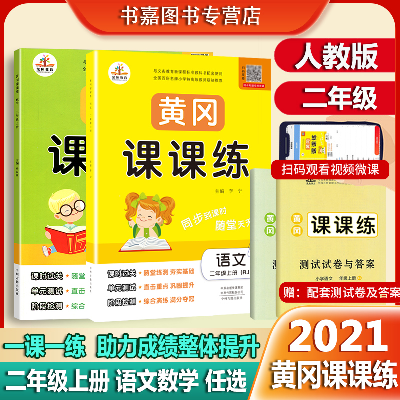 黄冈课课练二年级上册语文数学人教版同步练习册小学新版生字组词造句全套100以内加减法九九乘法口诀表算数口算速算一课一练作业