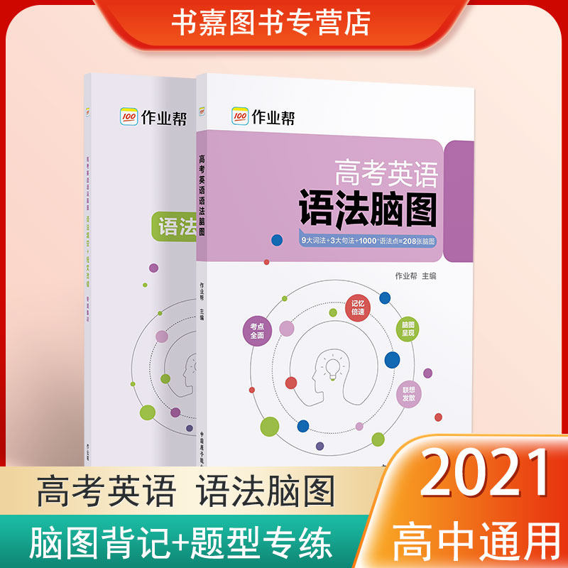 3作业帮 高考英语语法脑图高中英语全练通用版2021高一高二高三高考同步语法专项分类考点 全解练习英语基础知识大全工具智能书
