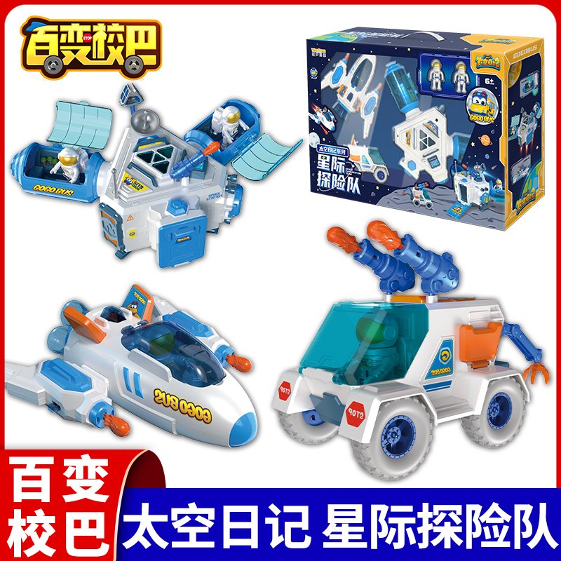 百变校巴太空日记宇宙巡航站