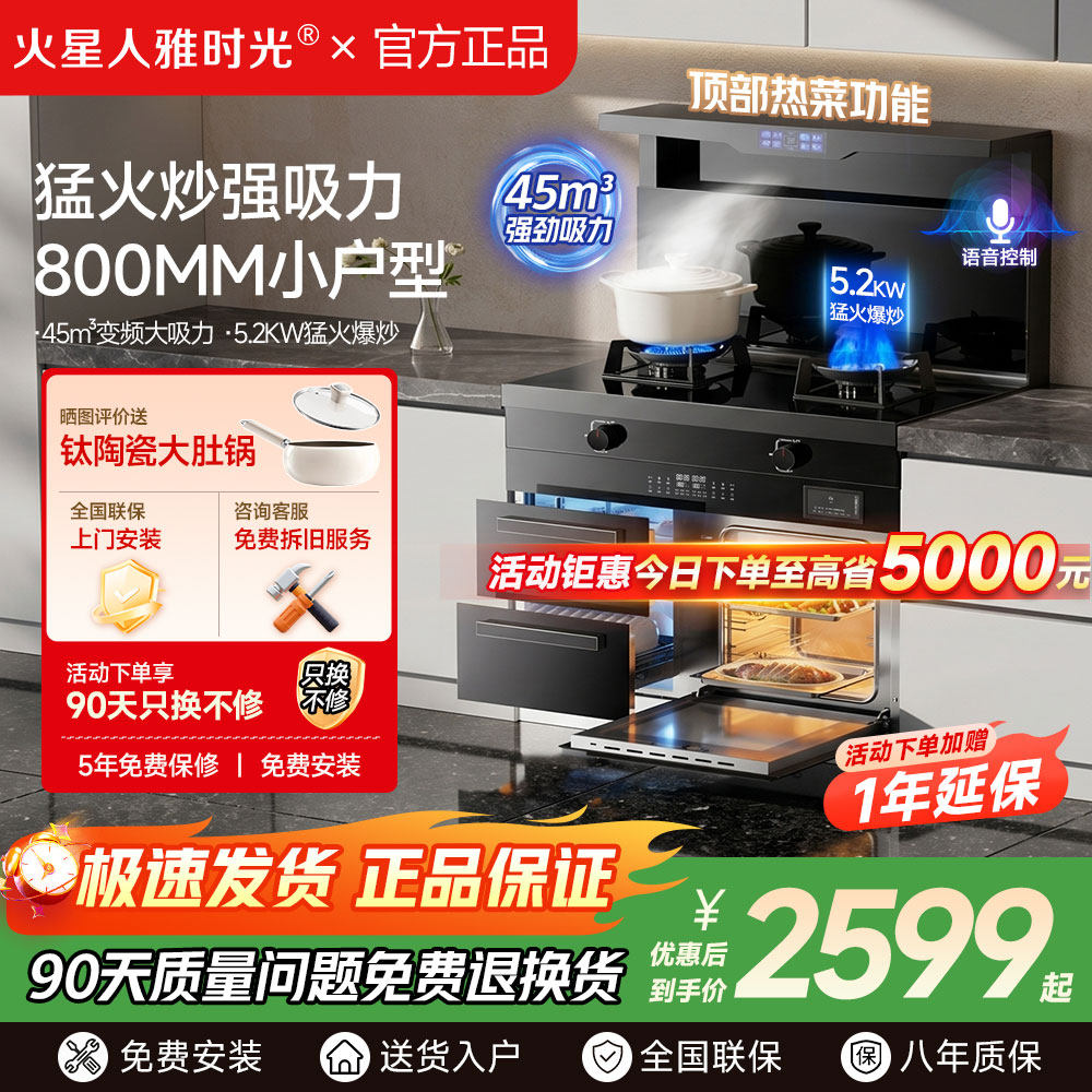 火星人雅时光集成灶家用蒸烤箱油烟机消毒柜一体灶800MM宽小户型