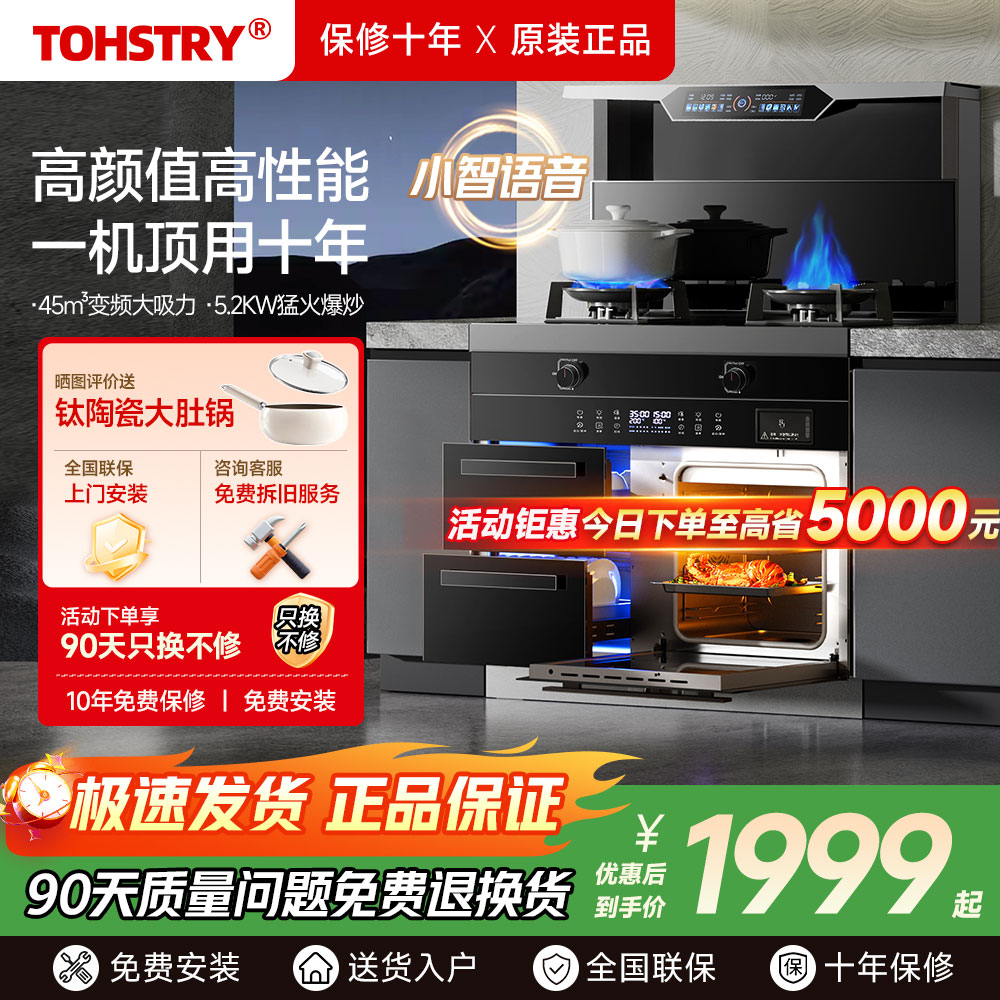 TOHSTRY日本集成灶家用蒸烤箱一体灶变频大吸力烟机燃气灶消毒柜