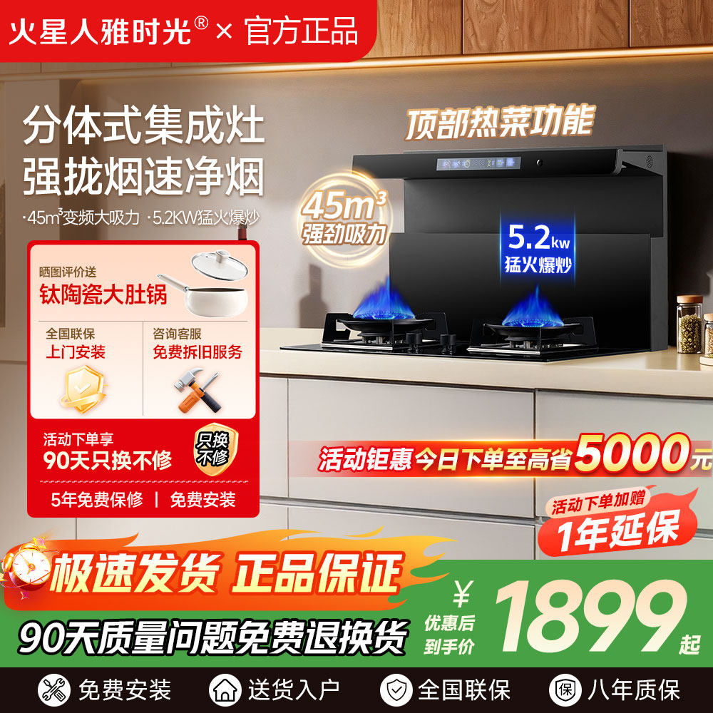 火星人雅时光集成灶分体式家用大吸力油烟机燃气灶自动清洗分体灶