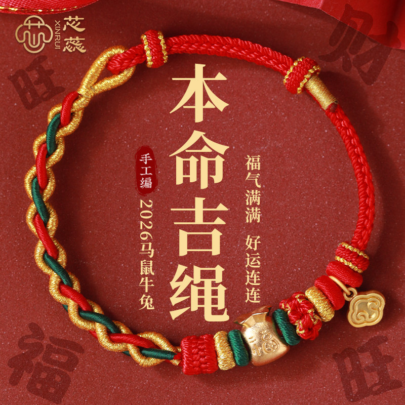 本命年红绳手链全手工编织手绳2026马年属马牛鼠兔羊男女款护身符,饰品/流行首饰/时尚饰品新,手链,淘宝优惠券,粉丝福利购,淘宝优惠卷
