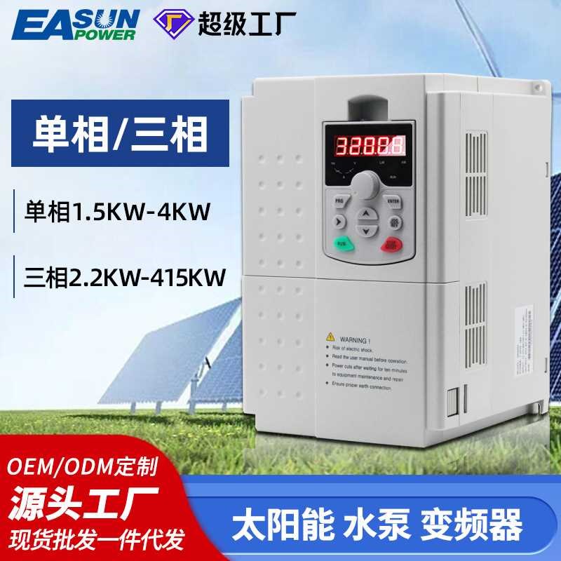 太阳能水泵变频器单相4KW泳池抽水灌溉潜水泵三相光伏板控制器