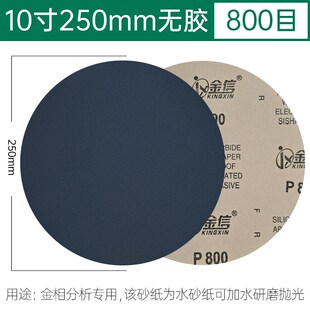 金信圆形金相砂纸10寸抛光水磨2000带背胶250mm测试分析不干胶800