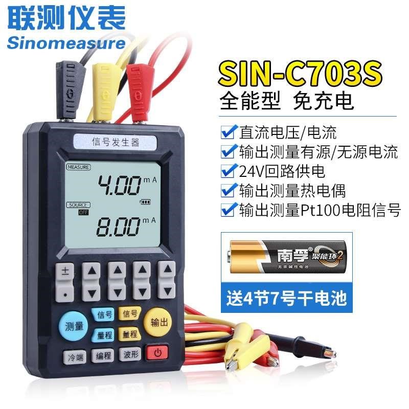 联测SIN-C703S多功能信号发生器4-20ma模拟量手持式过程校验仪
