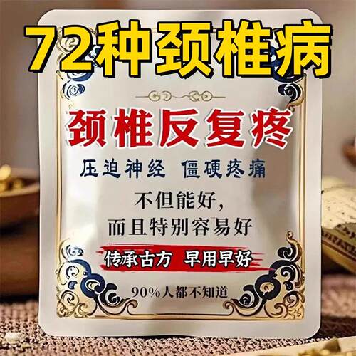 正品颈椎贴脖子酸痛头晕颈椎僵硬增生手麻压迫发热神经