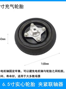 6寸充气橡胶轮胎150mm智能小车底盘车轮联轴器实心轮驱动轮主动轮
