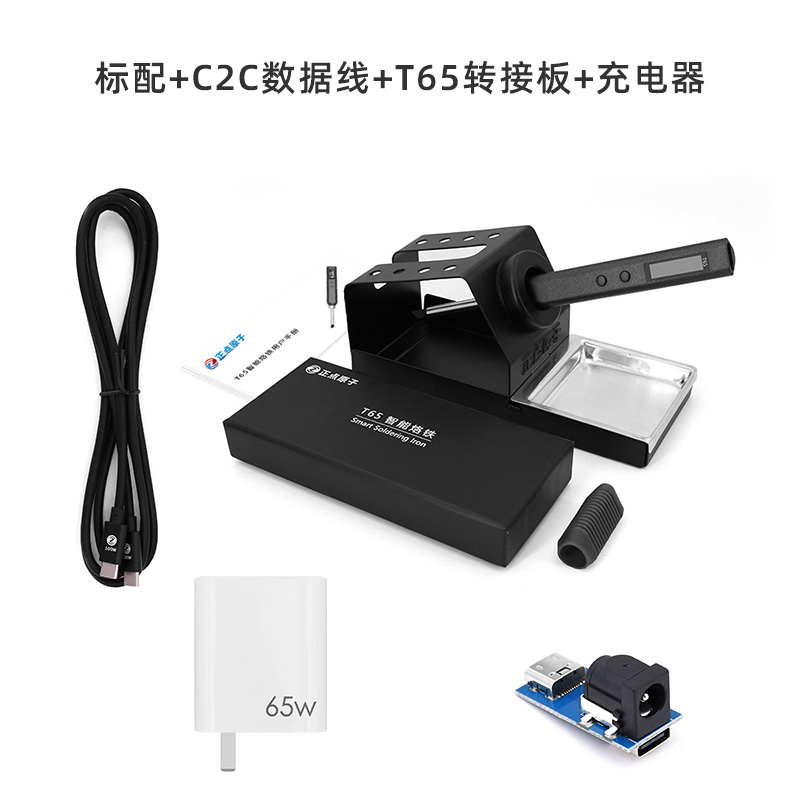正点原子T65智能电烙铁便携式迷你电焊台65W QC/PD供电数显恒温